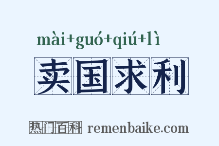 卖国求利是什么意思的图片